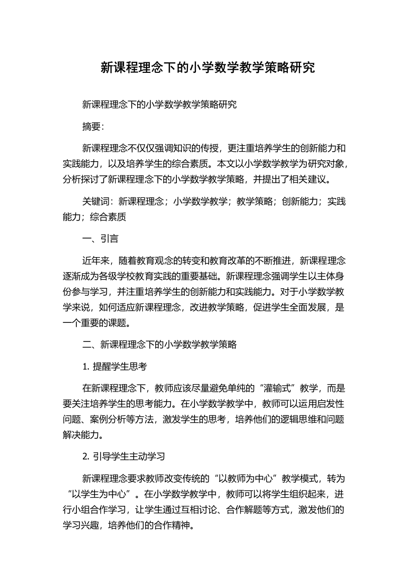 新课程理念下的小学数学教学策略研究