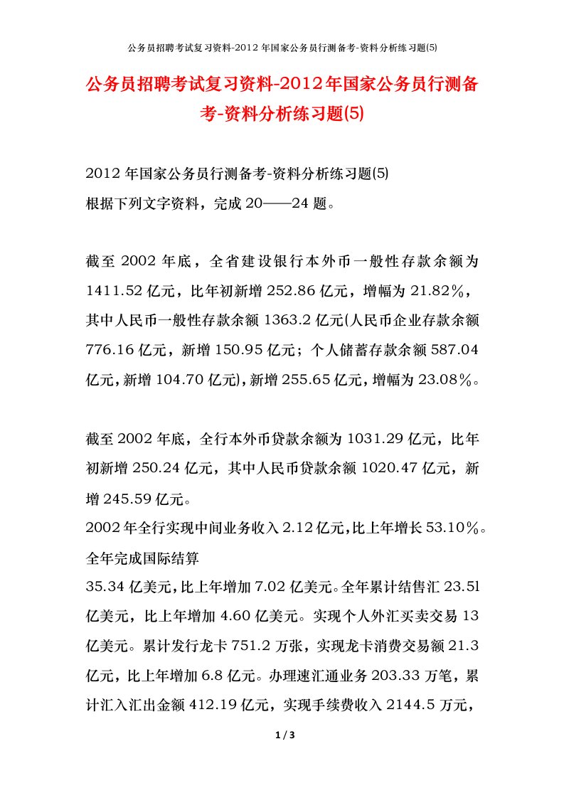 公务员招聘考试复习资料-2012年国家公务员行测备考-资料分析练习题5