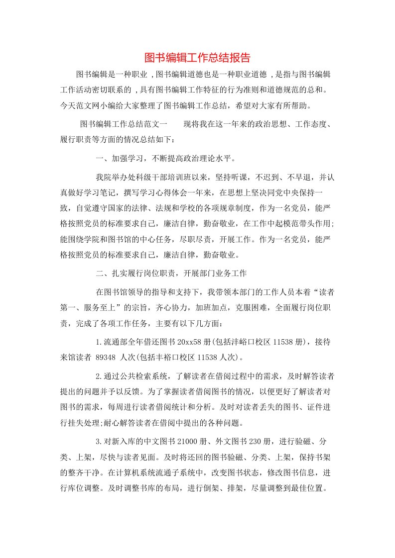 图书编辑工作总结报告