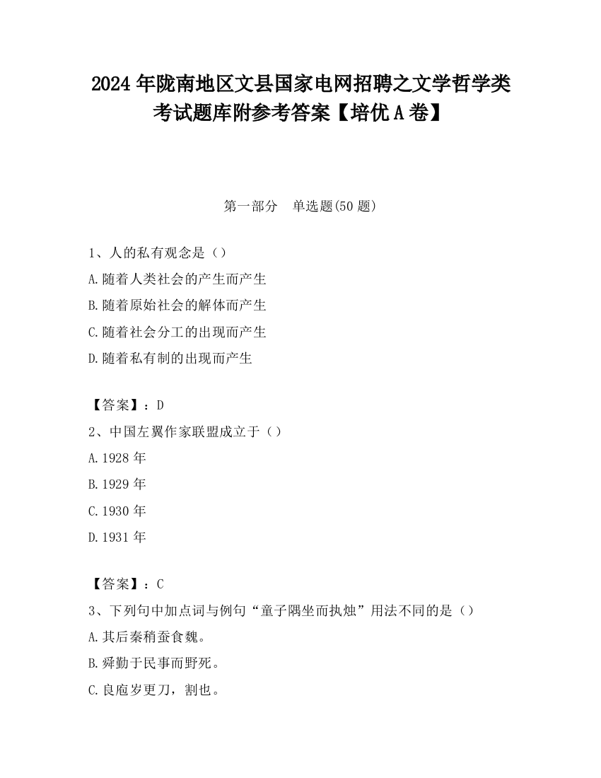 2024年陇南地区文县国家电网招聘之文学哲学类考试题库附参考答案【培优A卷】