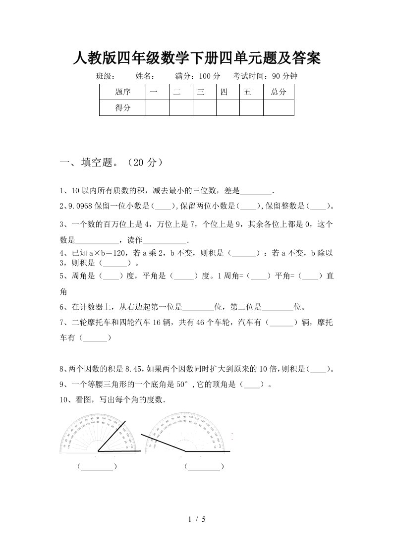 人教版四年级数学下册四单元题及答案