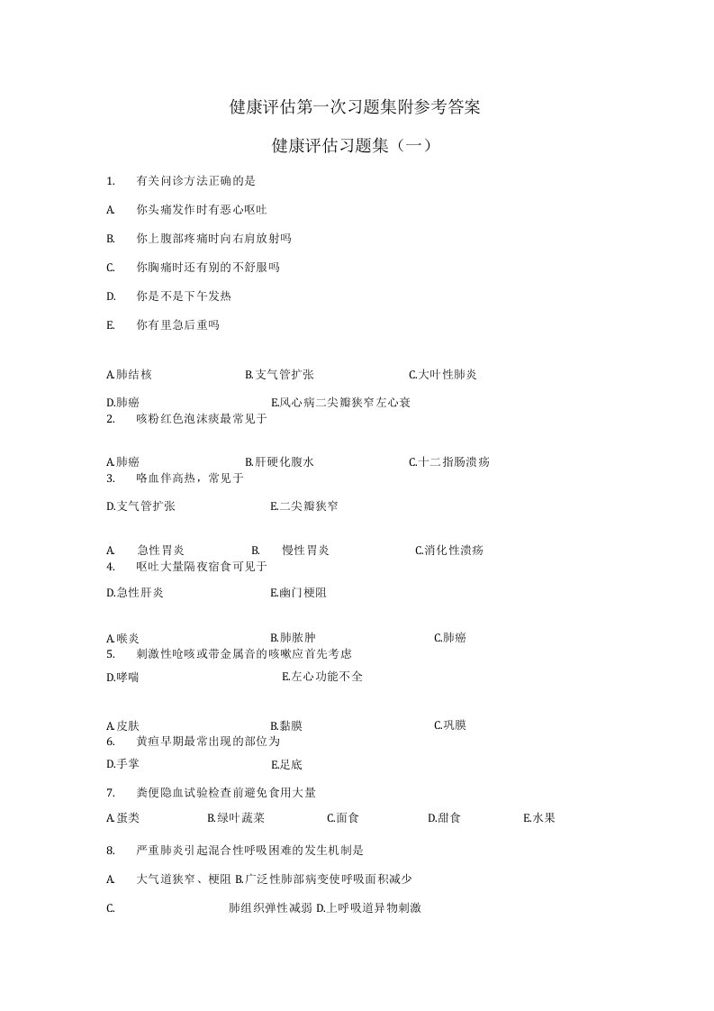 健康评估第一、二次习题集附参考答案