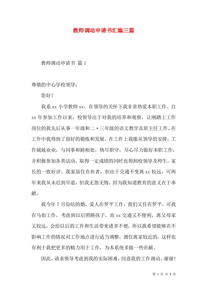 教师调动申请书汇编三篇