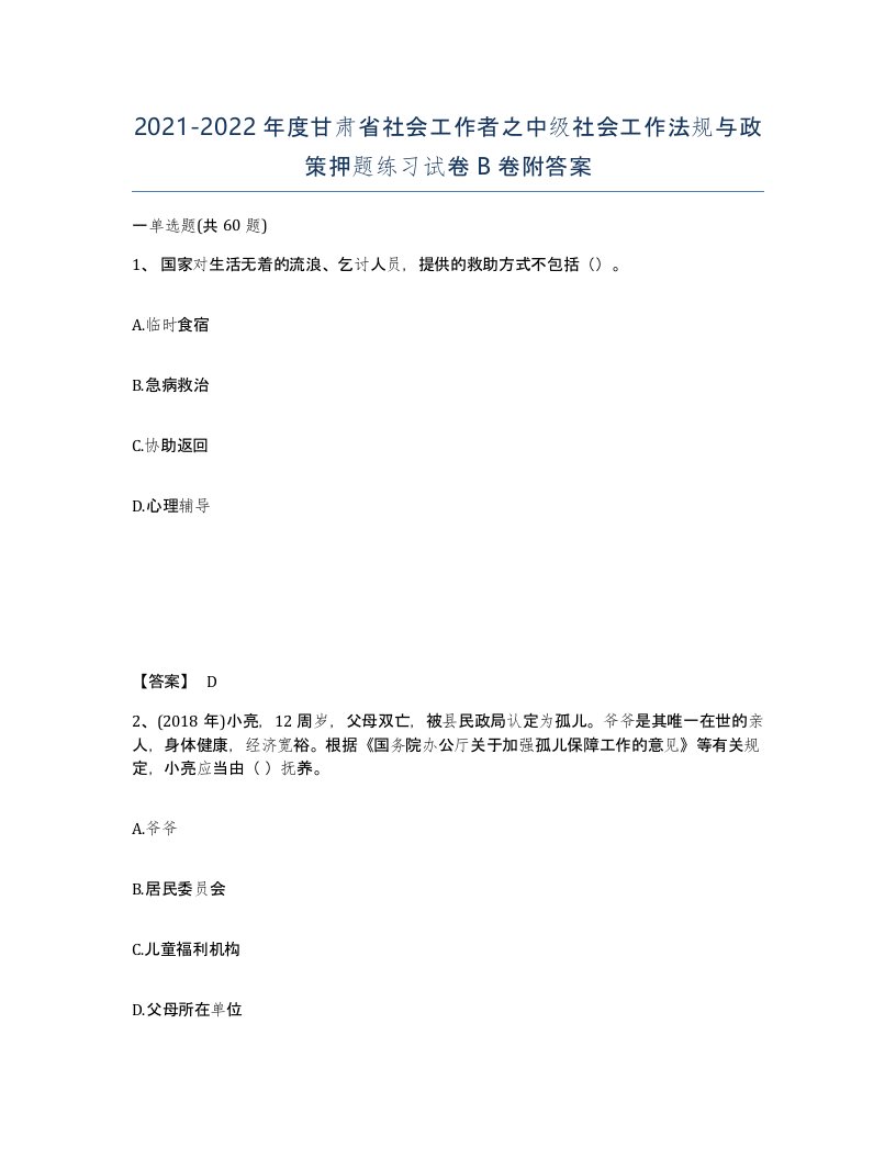 2021-2022年度甘肃省社会工作者之中级社会工作法规与政策押题练习试卷B卷附答案