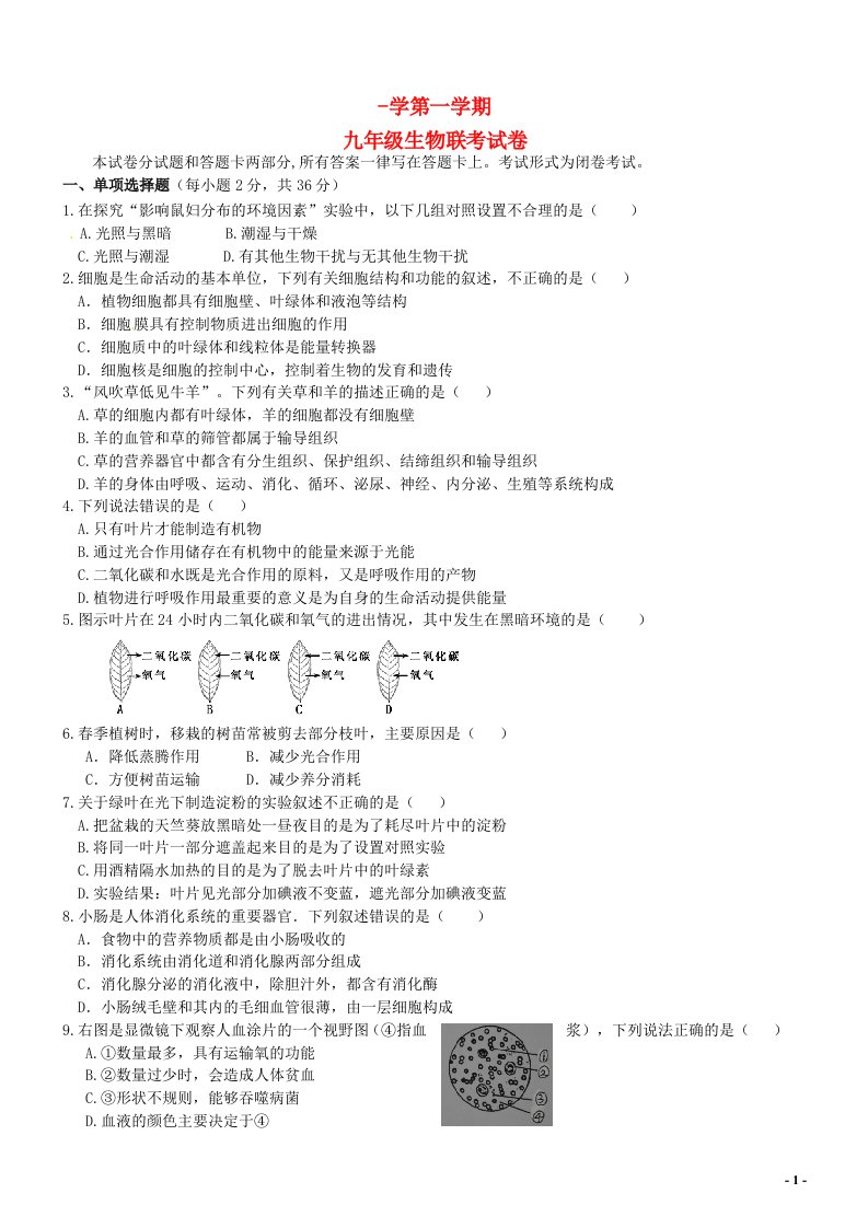 广东省揭阳市普侨、里联、竹林、石牌、大池农场五校九级生物上学期期末联考试题