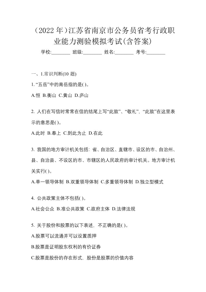 2022年江苏省南京市公务员省考行政职业能力测验模拟考试含答案