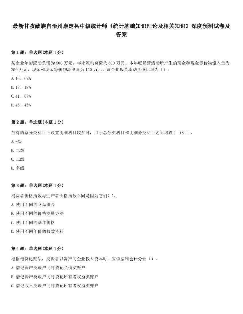 最新甘孜藏族自治州康定县中级统计师《统计基础知识理论及相关知识》深度预测试卷及答案