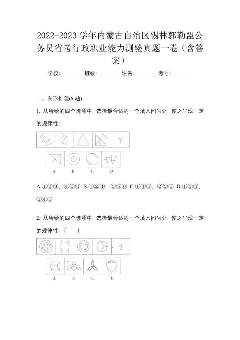 2022-2023学年内蒙古自治区锡林郭勒盟公务员省考行政职业能力测验真题一卷含答案