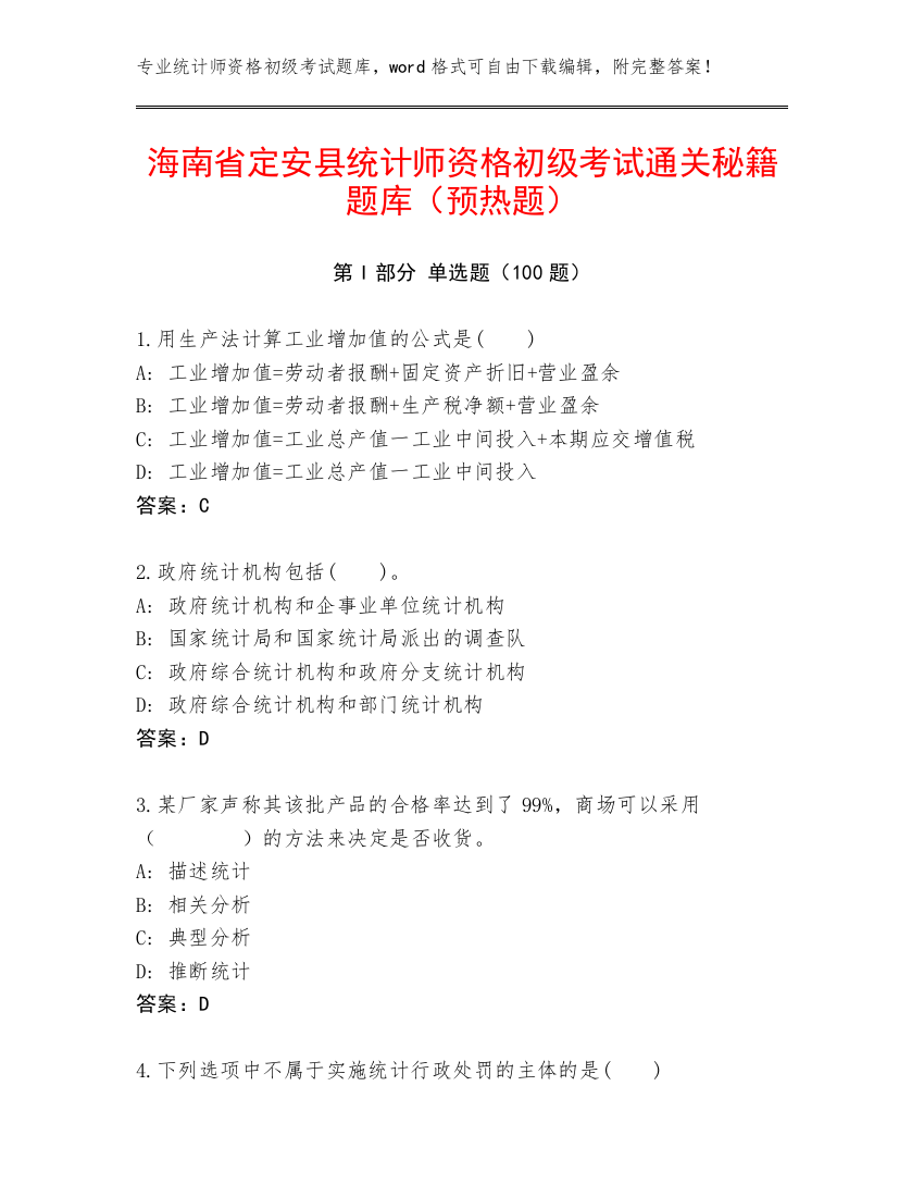 海南省定安县统计师资格初级考试通关秘籍题库（预热题）