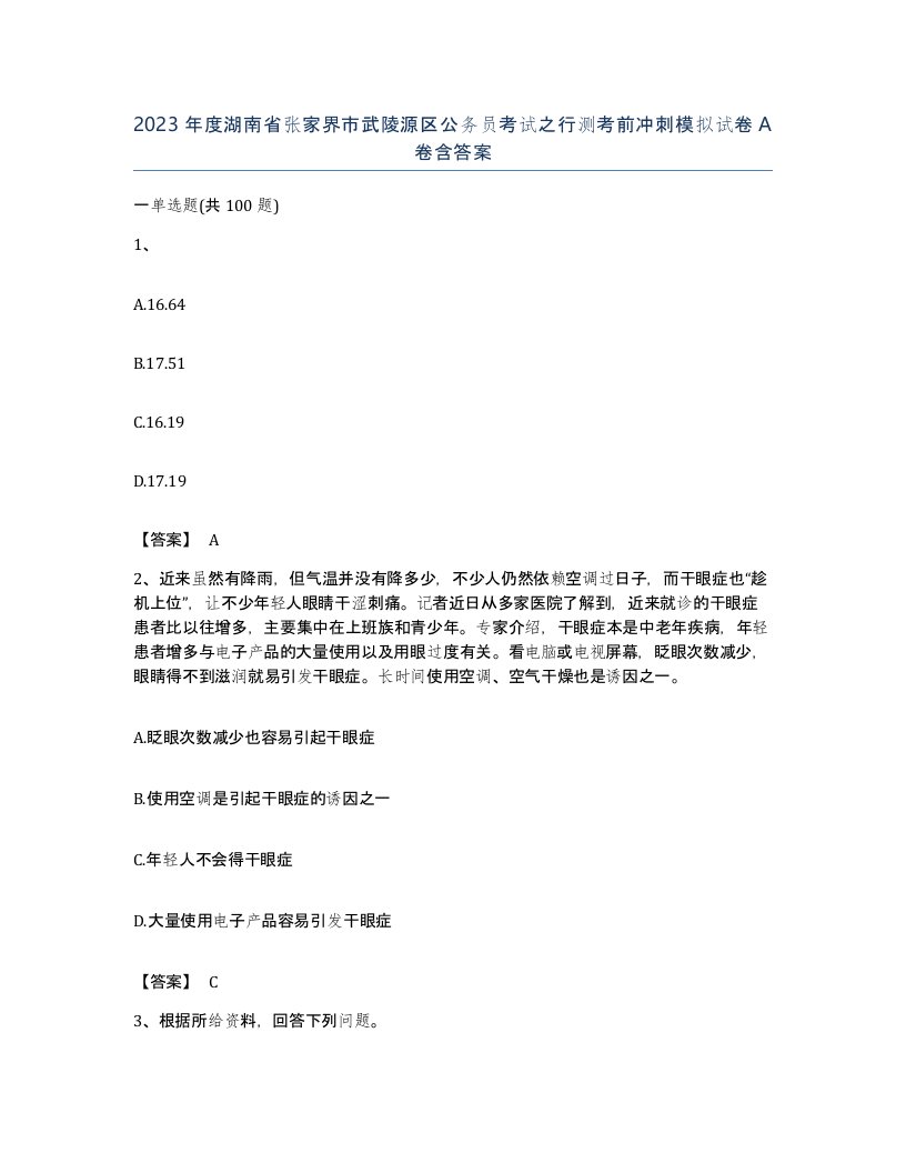 2023年度湖南省张家界市武陵源区公务员考试之行测考前冲刺模拟试卷A卷含答案