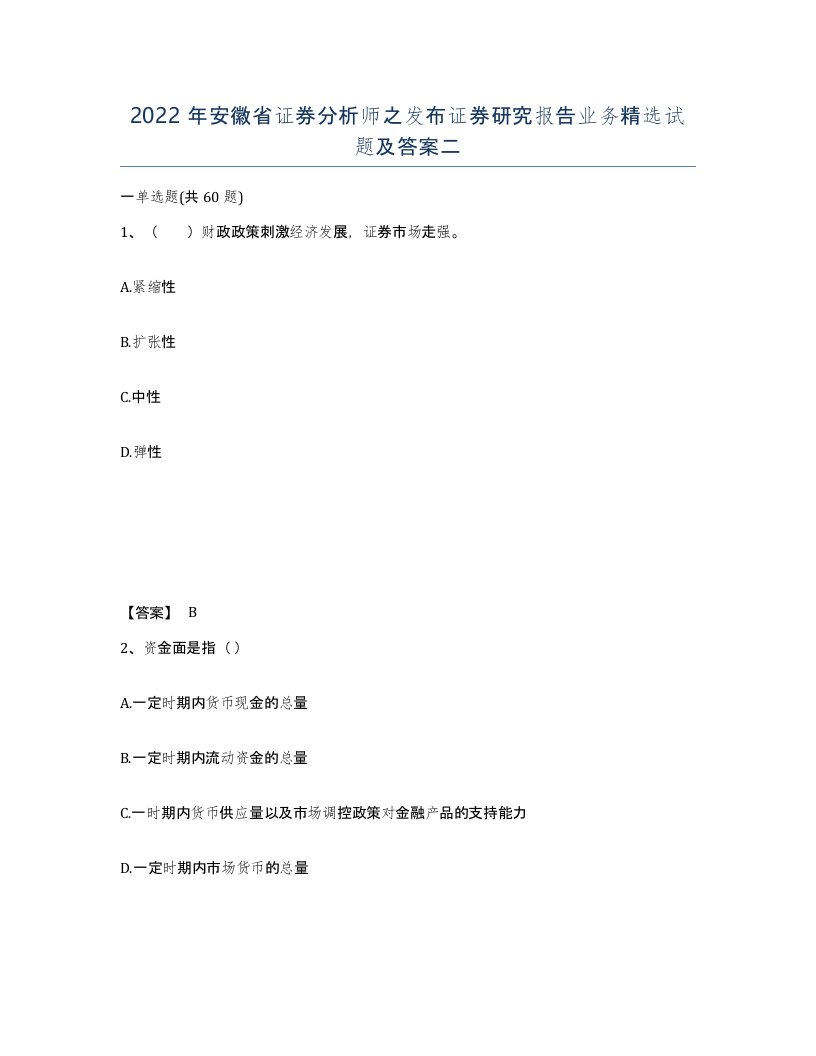 2022年安徽省证券分析师之发布证券研究报告业务试题及答案二