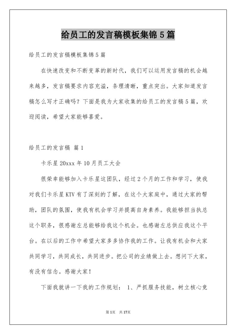 给员工的发言稿模板集锦5篇