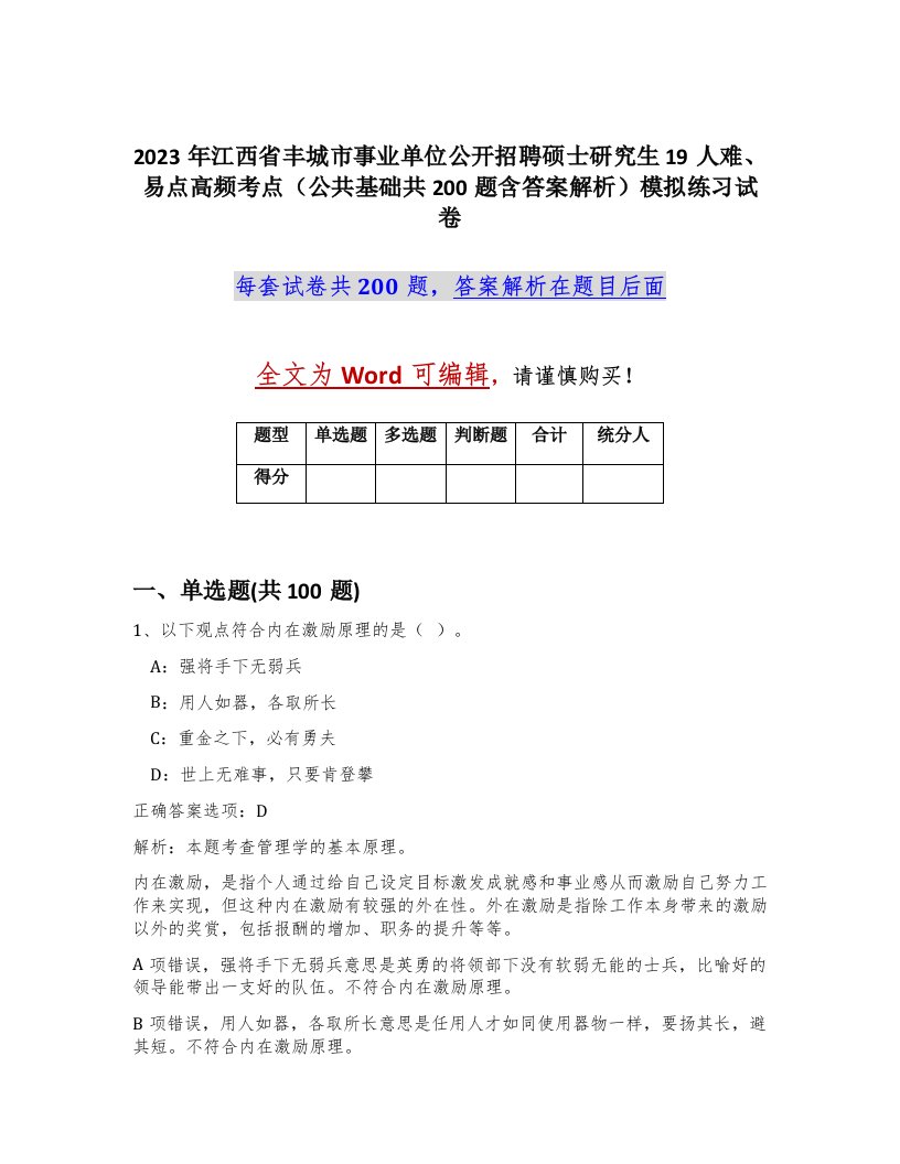 2023年江西省丰城市事业单位公开招聘硕士研究生19人难易点高频考点公共基础共200题含答案解析模拟练习试卷