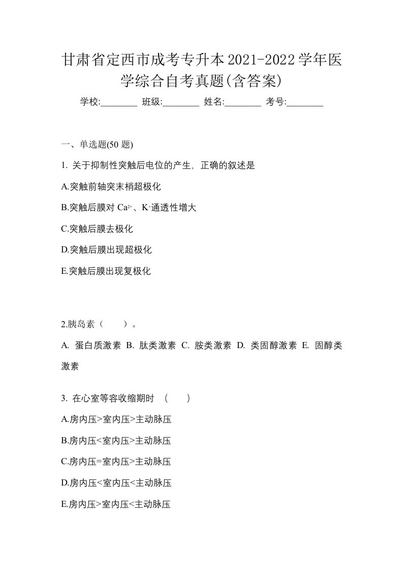 甘肃省定西市成考专升本2021-2022学年医学综合自考真题含答案