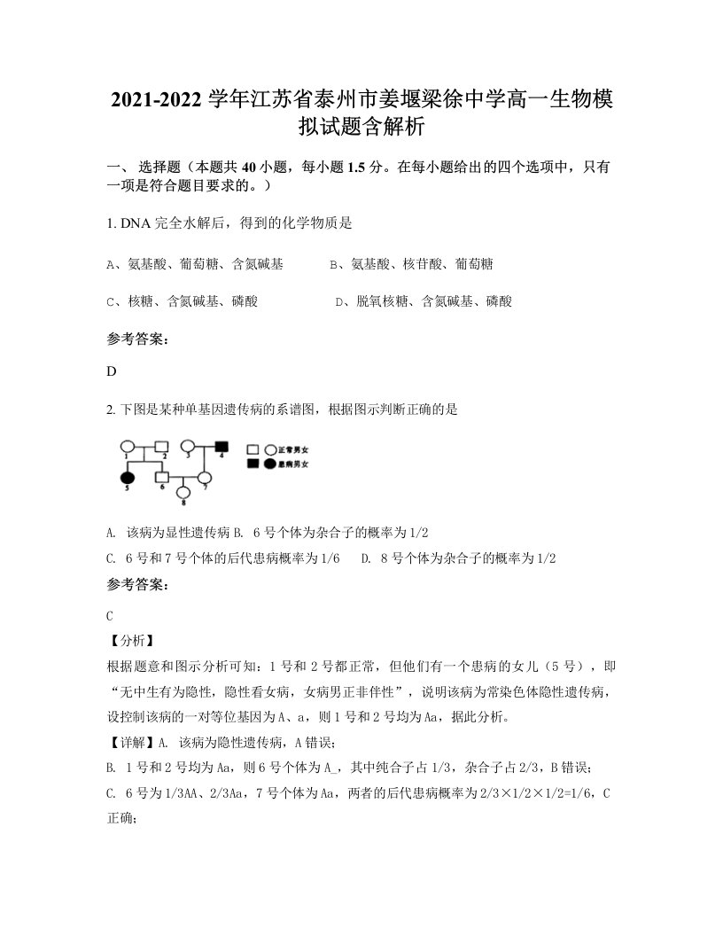 2021-2022学年江苏省泰州市姜堰梁徐中学高一生物模拟试题含解析