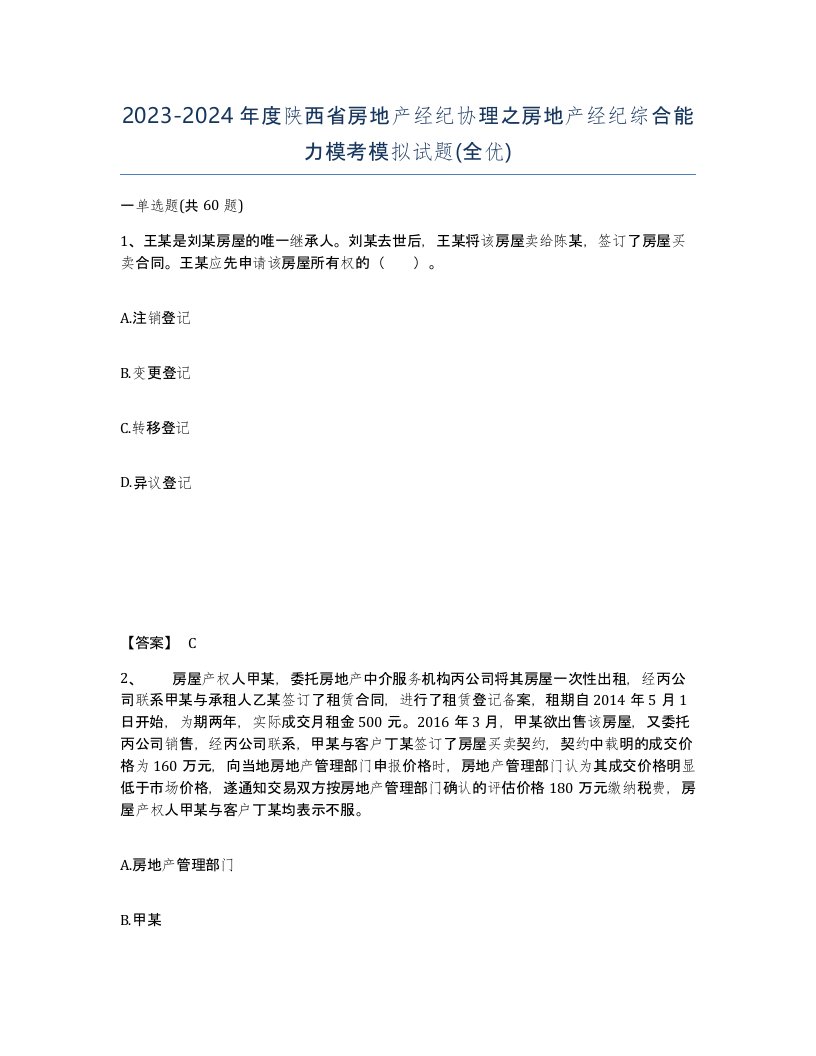 2023-2024年度陕西省房地产经纪协理之房地产经纪综合能力模考模拟试题全优