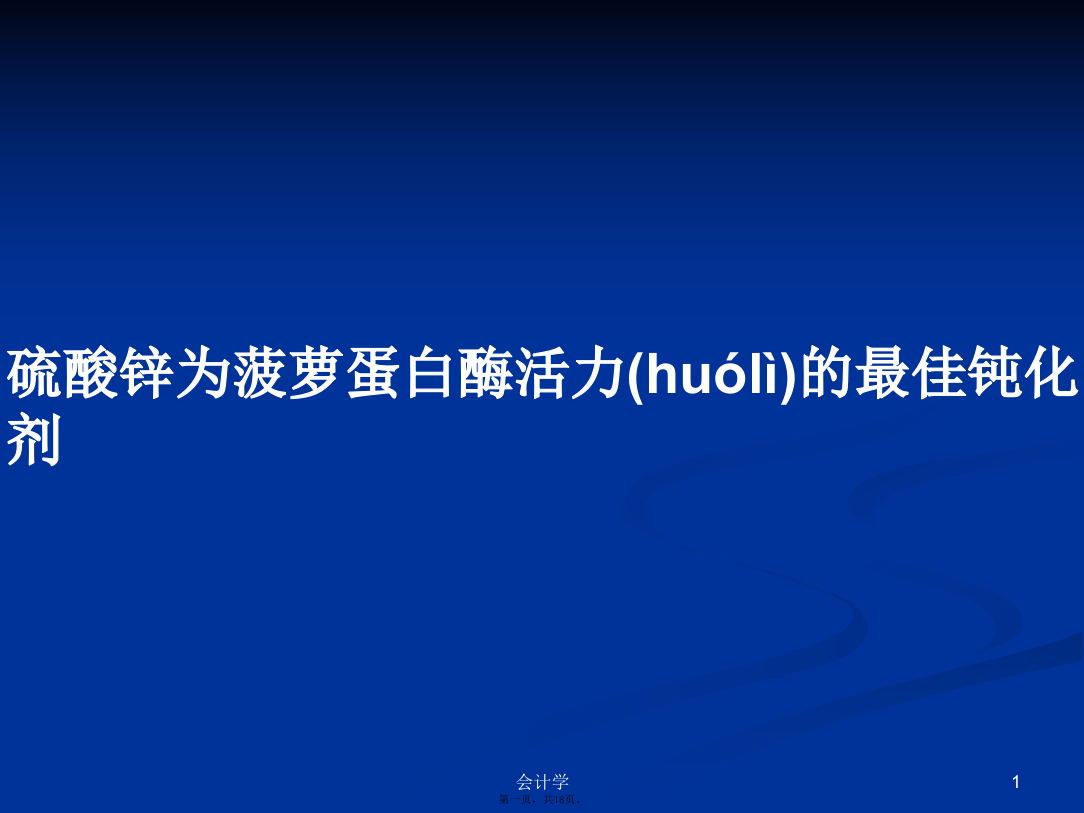 硫酸锌为菠萝蛋白酶活力的最佳钝化剂