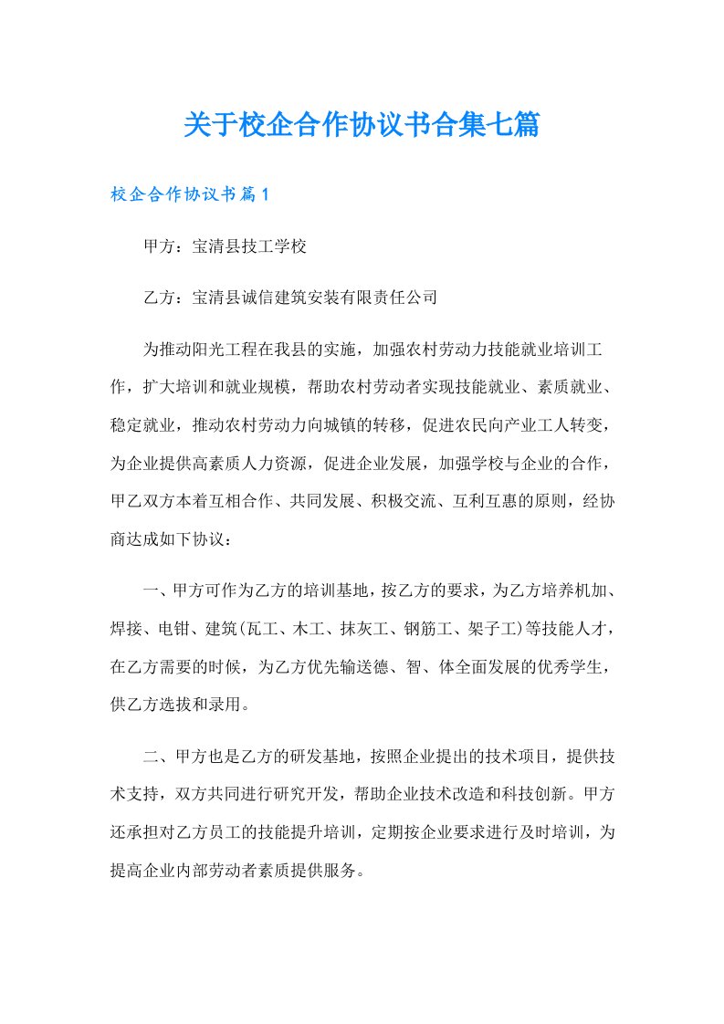 关于校企合作协议书合集七篇