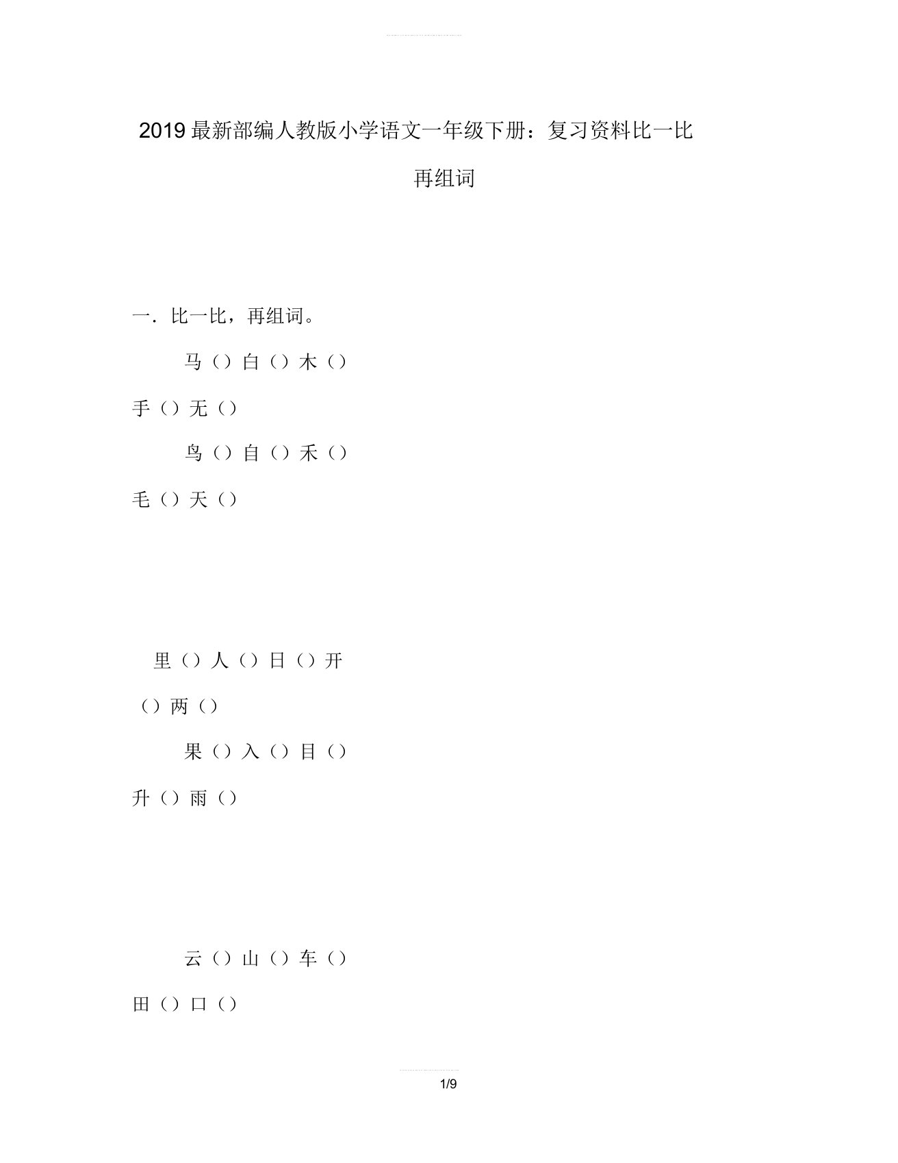 2019部编人教版小学语文一年级下册复习资料比一比再组词