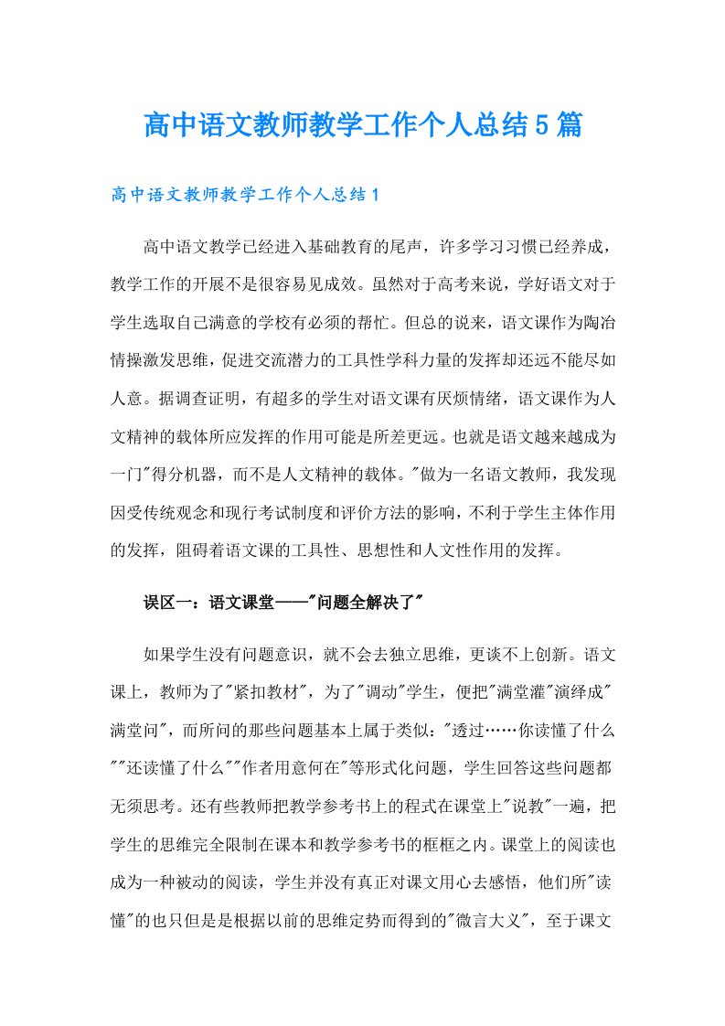 高中语文教师教学工作个人总结5篇