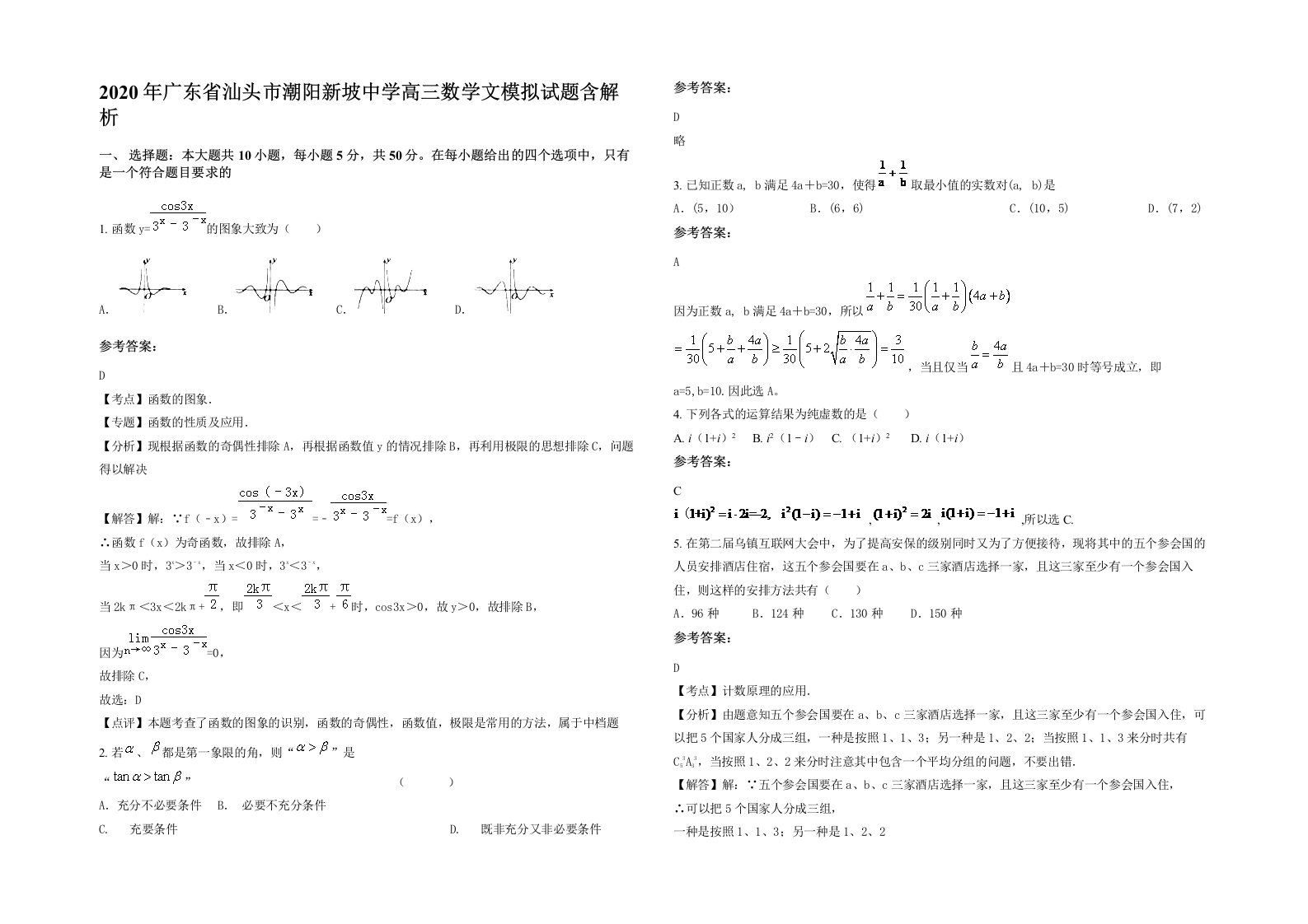 2020年广东省汕头市潮阳新坡中学高三数学文模拟试题含解析