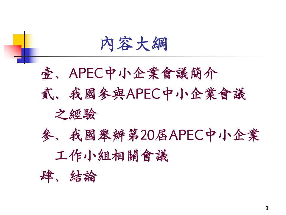 我国参与APEC中小企业会议之经验与展望PPT32页