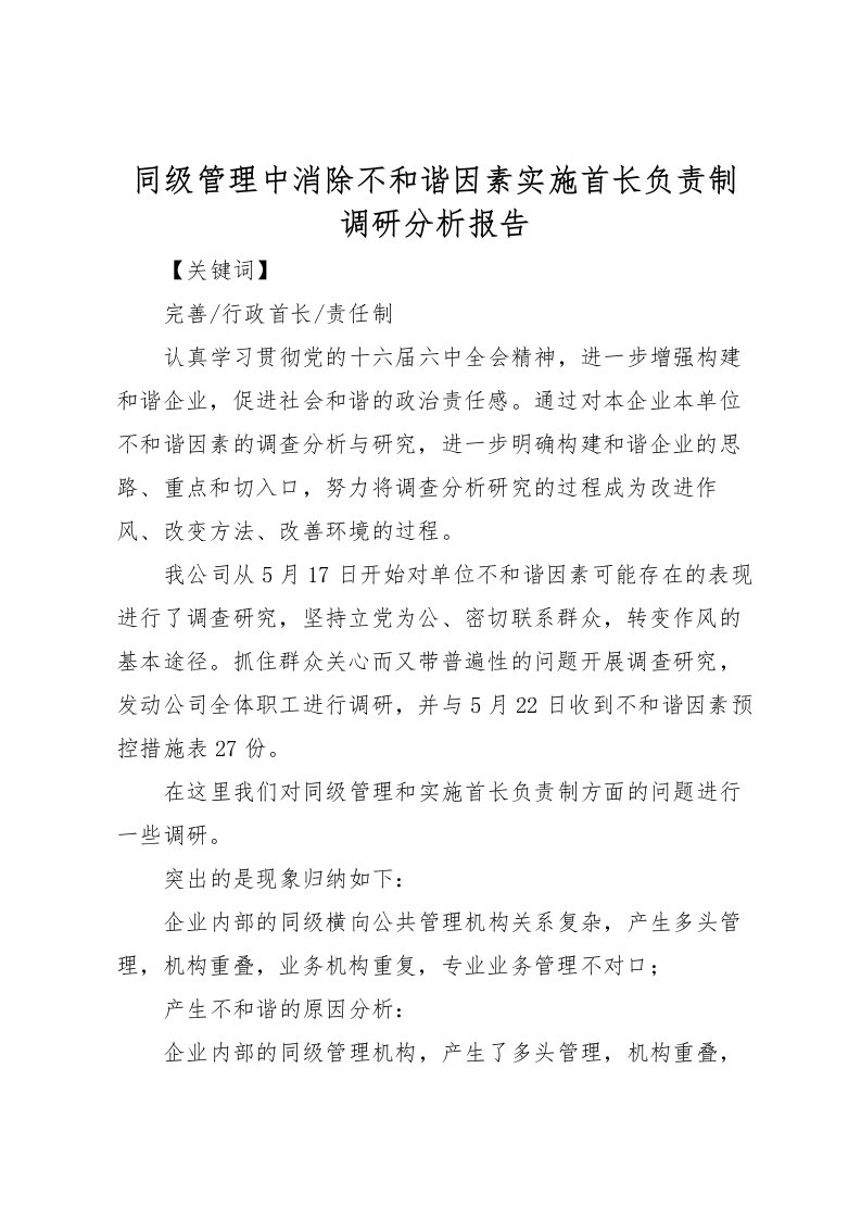 2022同级管理中消除不和谐因素实施首长负责制调研分析报告