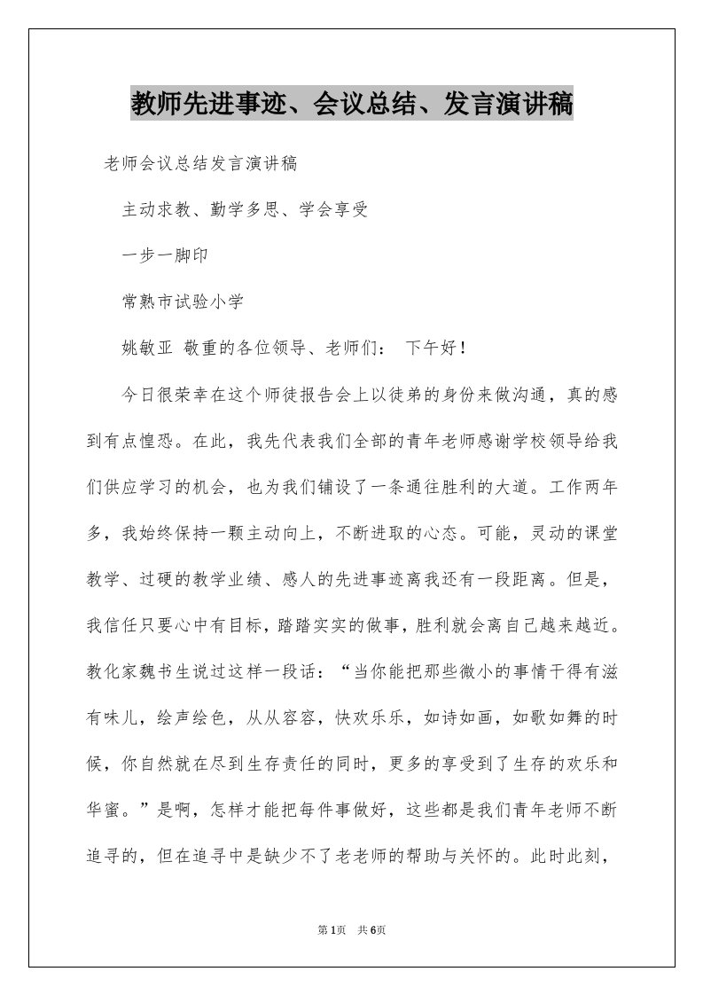 教师先进事迹、会议总结、发言演讲稿