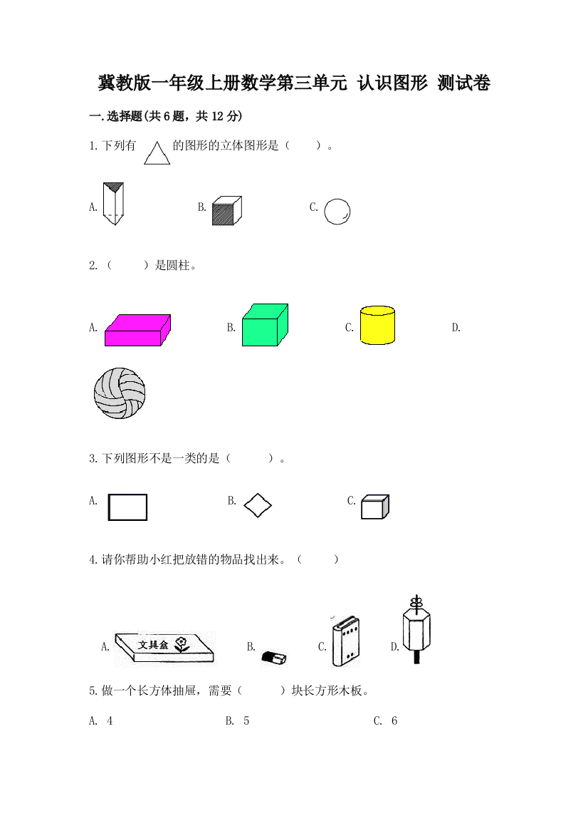 冀教版一年级上册数学第三单元-认识图形-测试卷附参考答案【典型题】