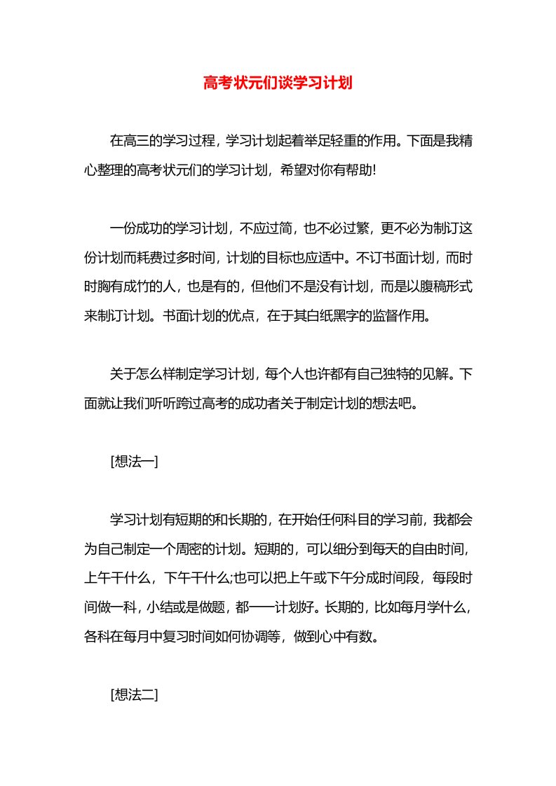 高考状元们谈学习计划