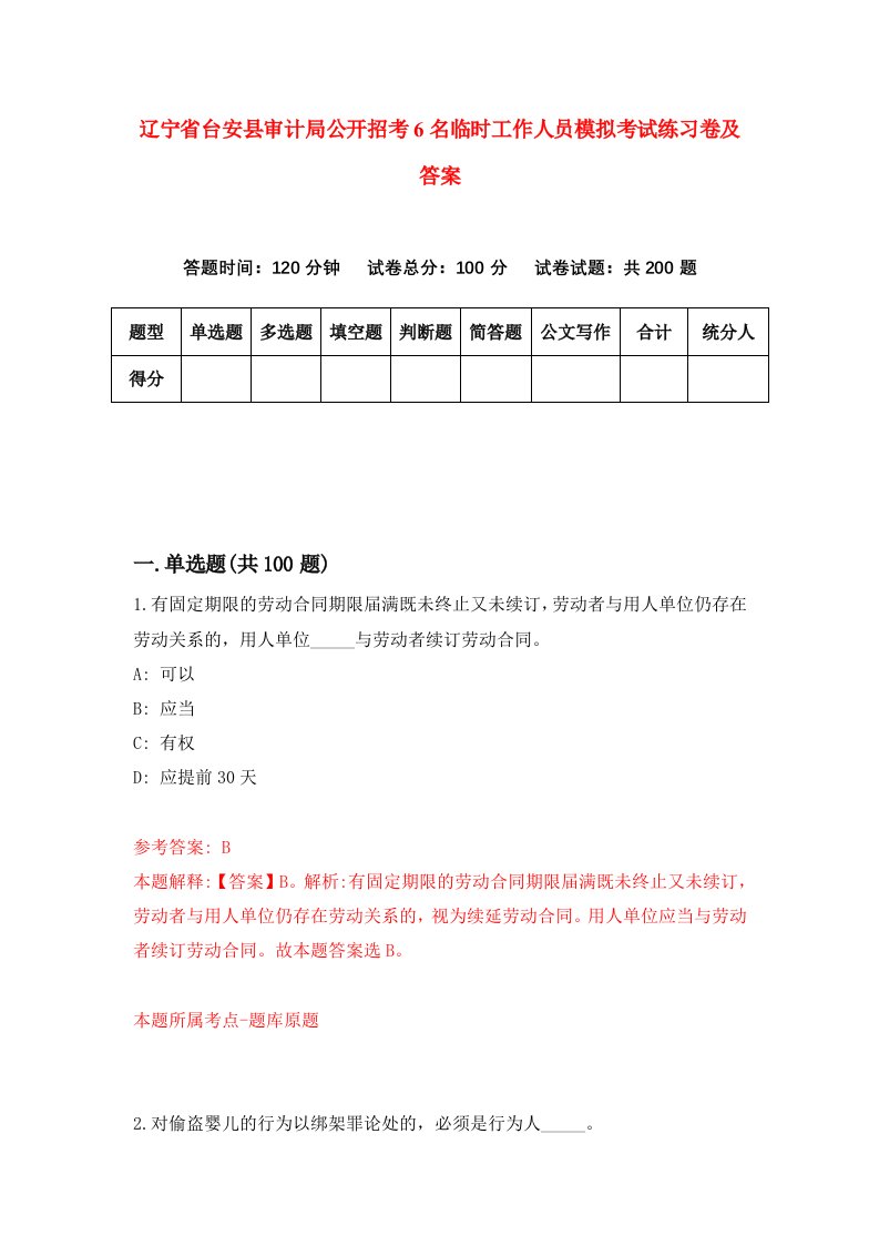 辽宁省台安县审计局公开招考6名临时工作人员模拟考试练习卷及答案0