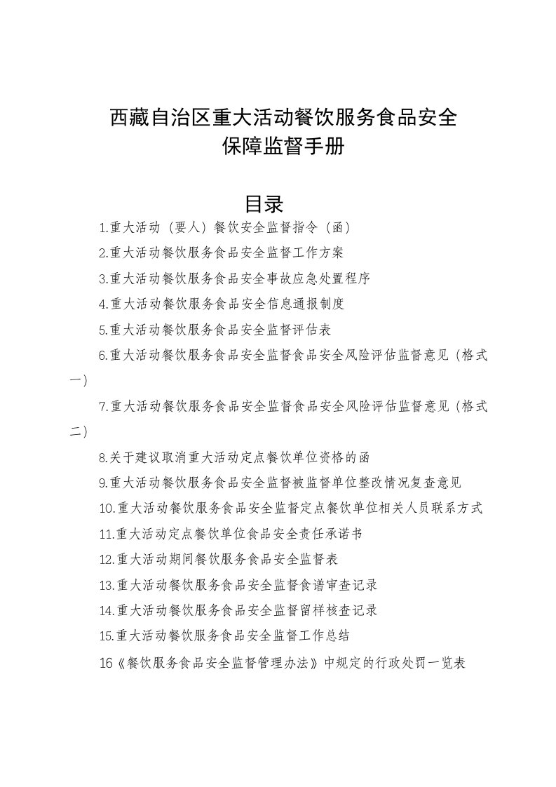 企业管理手册-重大活动餐饮服务食品安全监督管理手册82征求意见稿