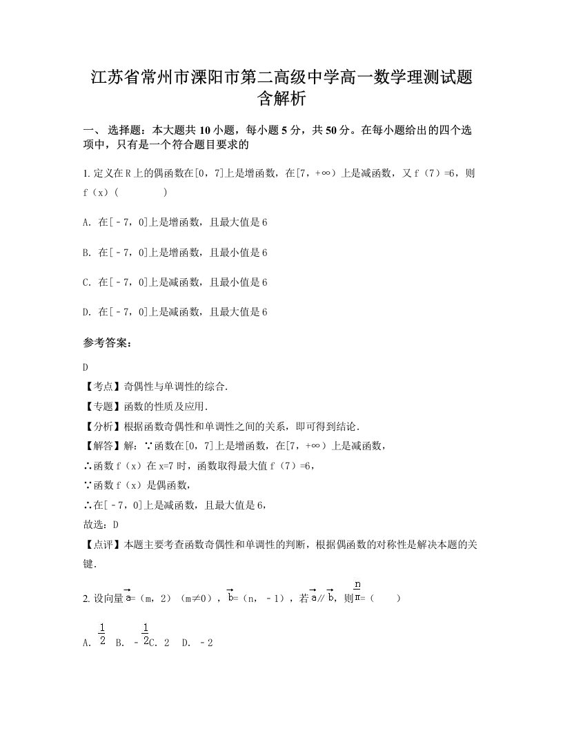 江苏省常州市溧阳市第二高级中学高一数学理测试题含解析