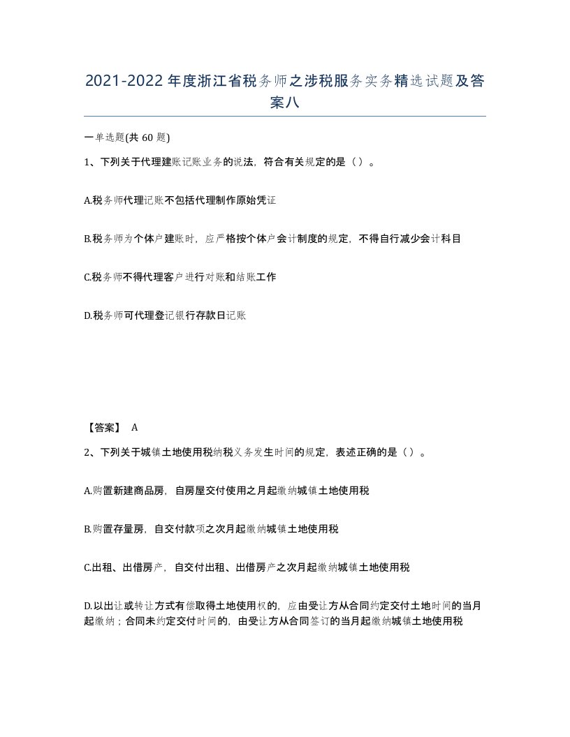 2021-2022年度浙江省税务师之涉税服务实务试题及答案八