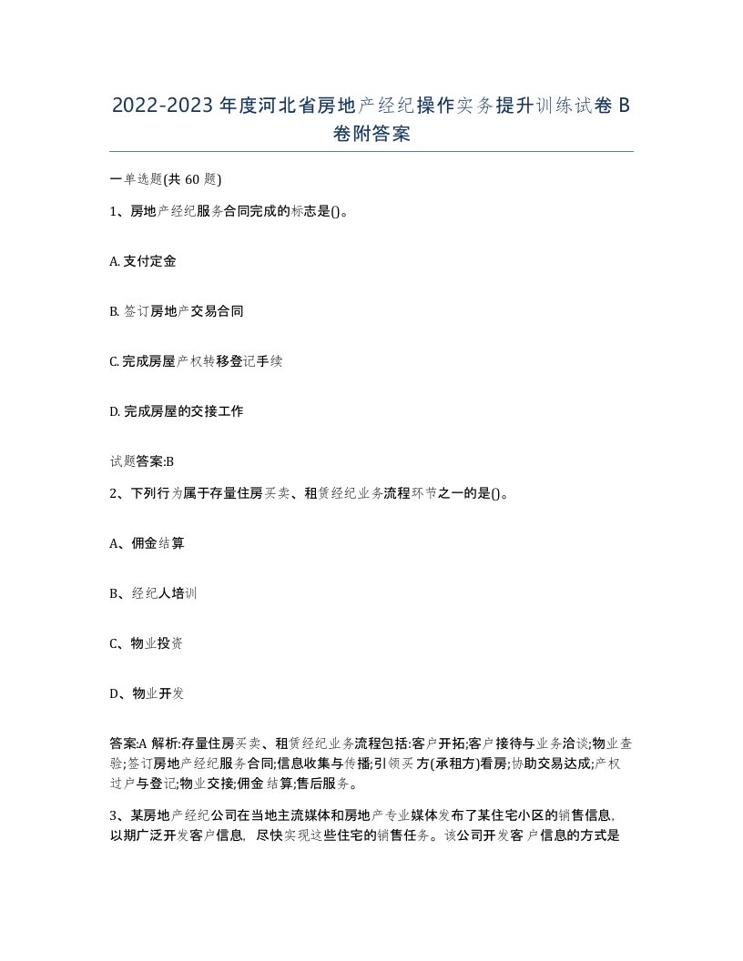 2022-2023年度河北省房地产经纪操作实务提升训练试卷B卷附答案