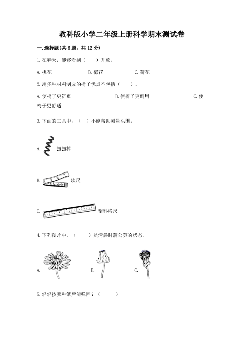 教科版小学二年级上册科学期末测试卷附答案（典型题）