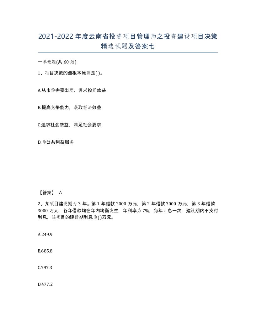 2021-2022年度云南省投资项目管理师之投资建设项目决策试题及答案七