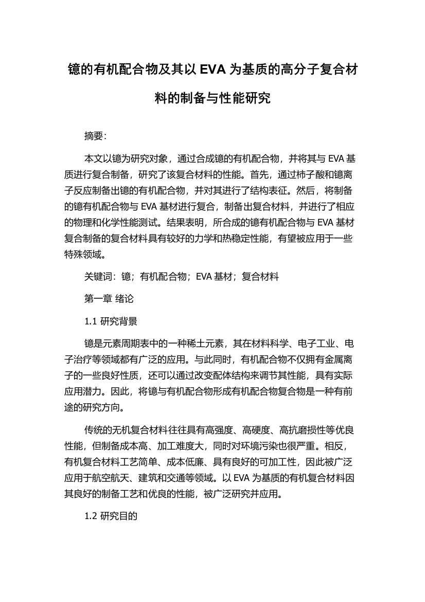 镱的有机配合物及其以EVA为基质的高分子复合材料的制备与性能研究