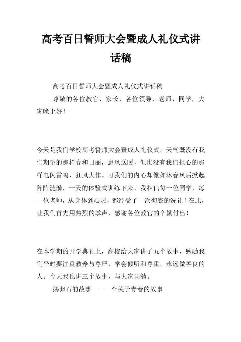 高考百日誓师大会暨成人礼仪式讲话稿