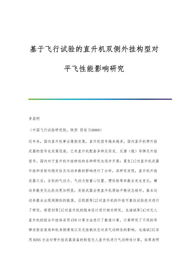 基于飞行试验的直升机双侧外挂构型对平飞性能影响研究