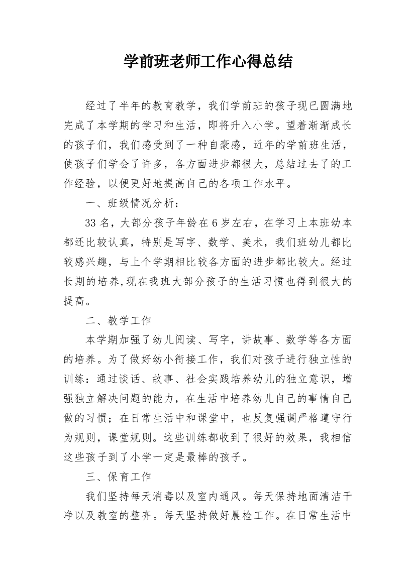 学前班老师工作心得总结