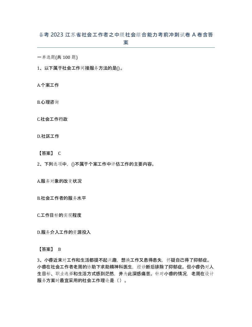 备考2023江苏省社会工作者之中级社会综合能力考前冲刺试卷A卷含答案