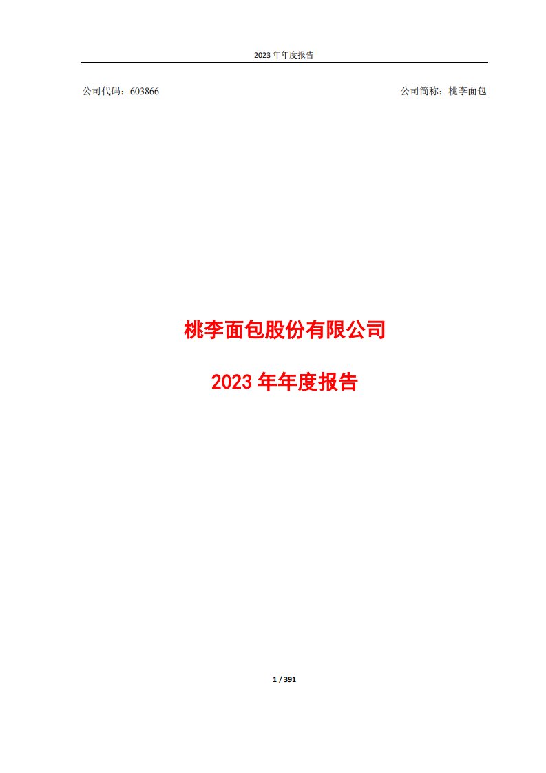 上交所-桃李面包2023年年度报告-20240320