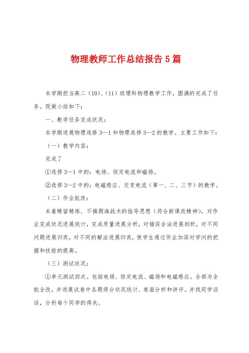 物理教师工作总结报告