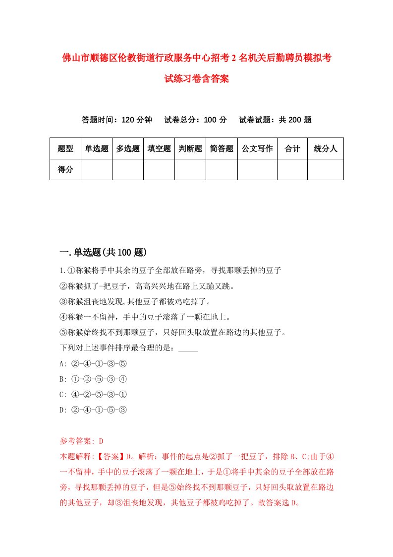 佛山市顺德区伦教街道行政服务中心招考2名机关后勤聘员模拟考试练习卷含答案第4次