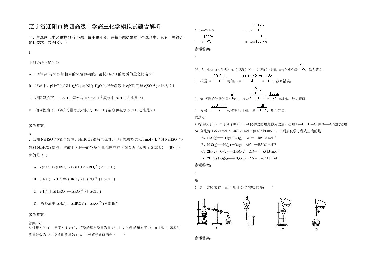 辽宁省辽阳市第四高级中学高三化学模拟试题含解析