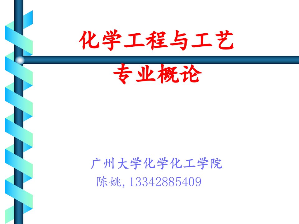 广州大学化学工程与工艺专业基本情况PPT精品文档