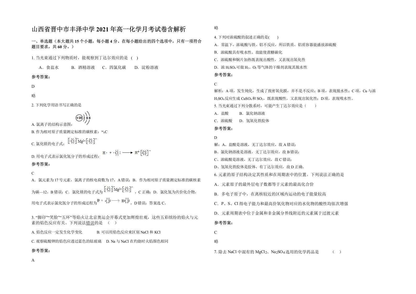 山西省晋中市丰泽中学2021年高一化学月考试卷含解析