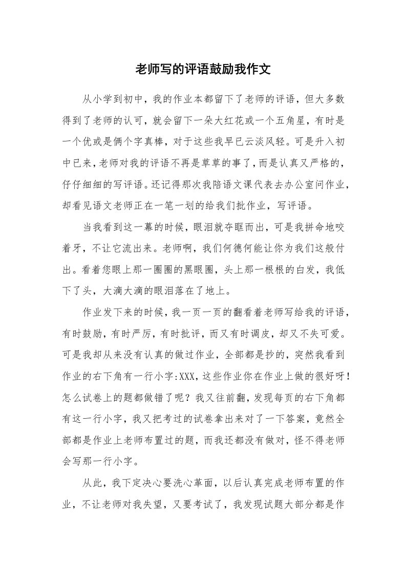 老师写的评语鼓励我作文