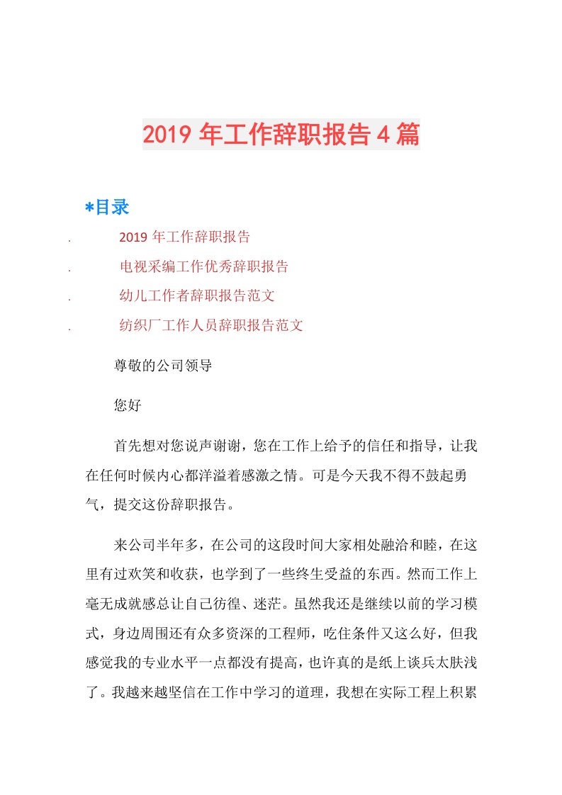 工作辞职报告4篇